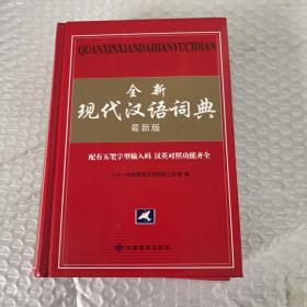 全新现代汉语词典