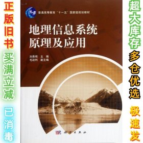 地理信息系统原理及应用刘贵明9787030216618科学2008-05-01