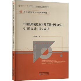 中国低端制造业对外直接投资研究:可行性分析与区位选择