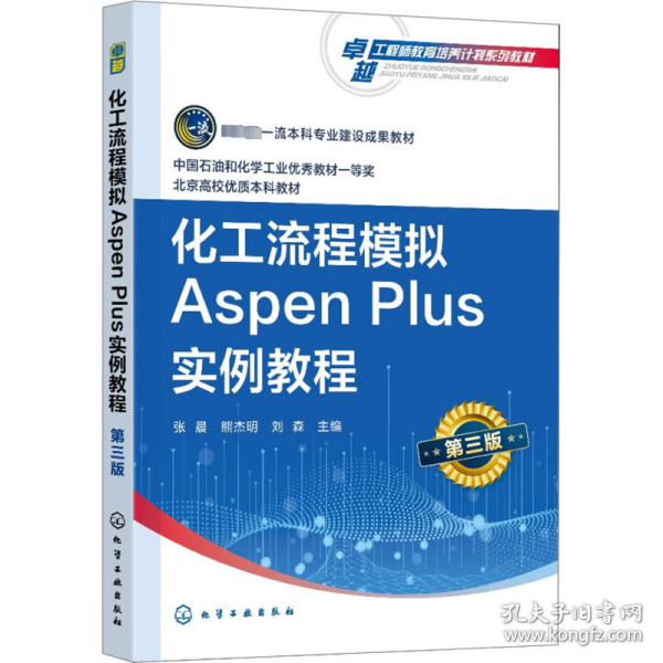 化工流程模拟Aspen Plus实例教程（张晨）（第三版）