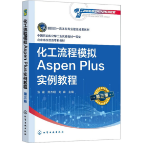 化工流程模拟Aspen Plus实例教程（张晨）（第三版）