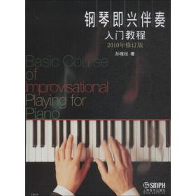 钢琴即兴伴奏入门教程 2010年修订版 西洋音乐 孙维权 新华正版