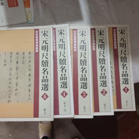 宋元明尺牍名品选（1、2、3、4、6）