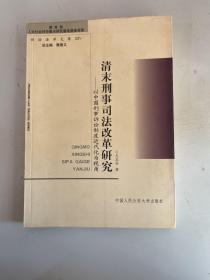 清末刑事司法改革研究:以中国刑事诉讼制度近代化为视角