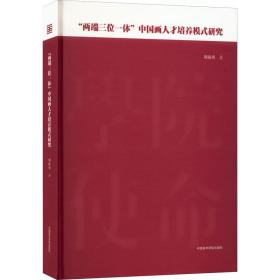 全新正版 ＂两端三位一体＂中国画人才培养模式研究 刘海勇 9787550327351 中国美术学院出版社