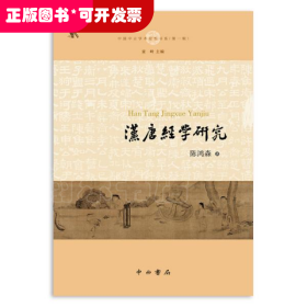 汉唐经学研究 陈鸿森 9787547517994 中西书局 童书 图书