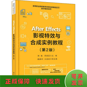 After Effects影视特效与合成实例教程(第2版)