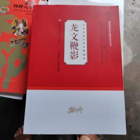 龙文鞭影/中华传统文化经典诵读（全新未看）
