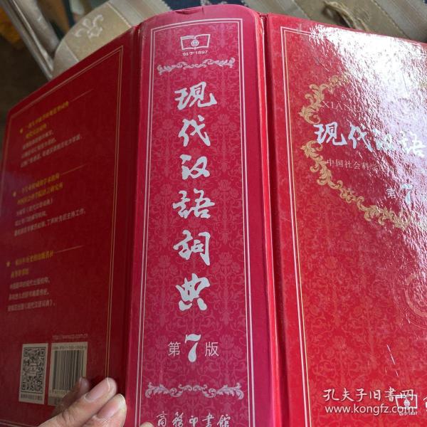 现代汉语词典（第七版）