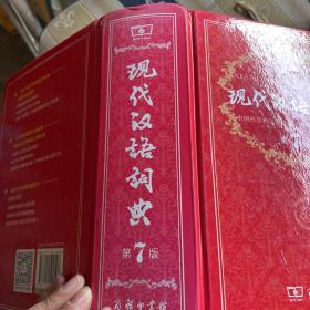 现代汉语词典（第七版）