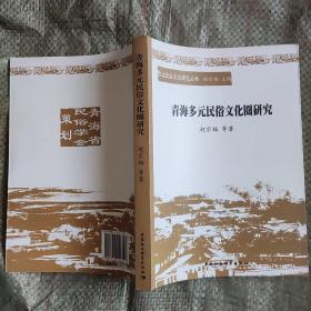 西北民俗文化研究丛书：青海多元民俗文化圈研究…