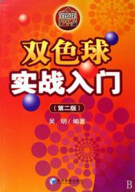 全新正版 双色球实战入门(第2版) 吴明 9787509607770 经济管理