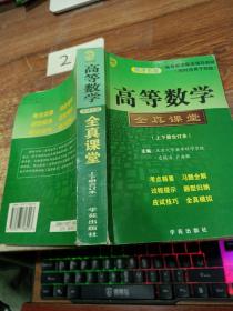 高等数学全真课堂 同济五版 上下册合订本 扉页有字