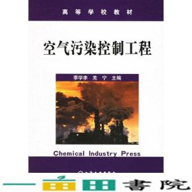 空气污染控制工程季学李羌宁化学工业出9787502571207