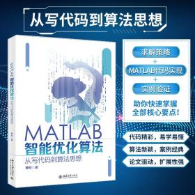 保正版！MATLAB智能优化算法 从写代码到算法思想9787301322383北京大学出版社曹旺