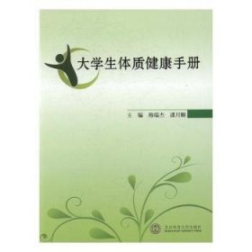 大学生体质健康手册 穆瑞杰，潘月顺主编 9787564413200 北京体育大学出版社