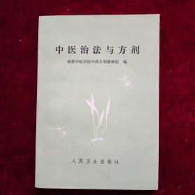 中医治法与方剂（一版一印）