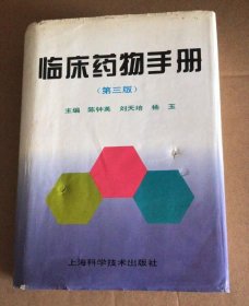 临床药物手册（第三版）陈钟英 刘天培9787532334957