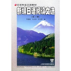新编日语阅读文选(第三册)