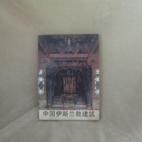 【一版一印/仅印3600】中国伊斯兰教建筑（中国古建筑知识丛书）