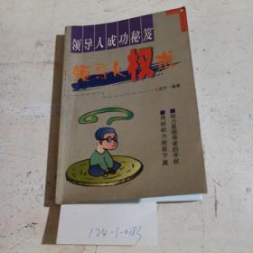 领导人成功秘笈-领导人权术