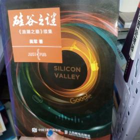 硅谷之謎：《浪潮之巔》續集