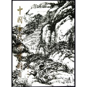 新华正版 中国古代书画图目（1） 中国古代书画鉴定组 9787501003556 文物出版社