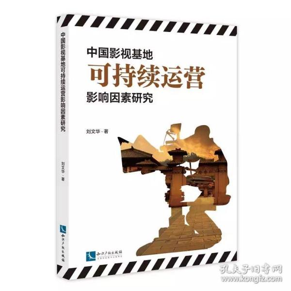中国影视基地可持续运营影响因素研究