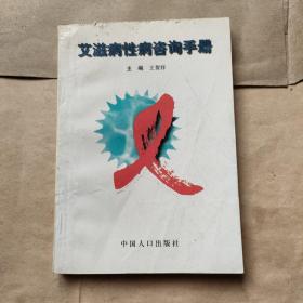 艾滋病性病咨询手册