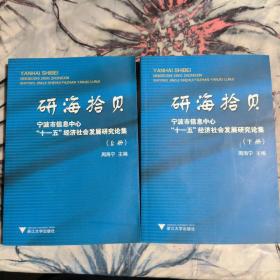 研海拾贝 : 宁波市信息中心“十一五”经济社会发
展研究论集
