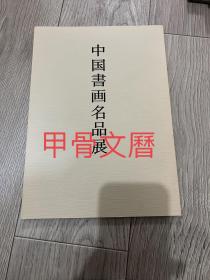 N--2  中国书画名品展