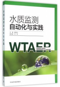 【正版书籍】水质监测自动化与实践