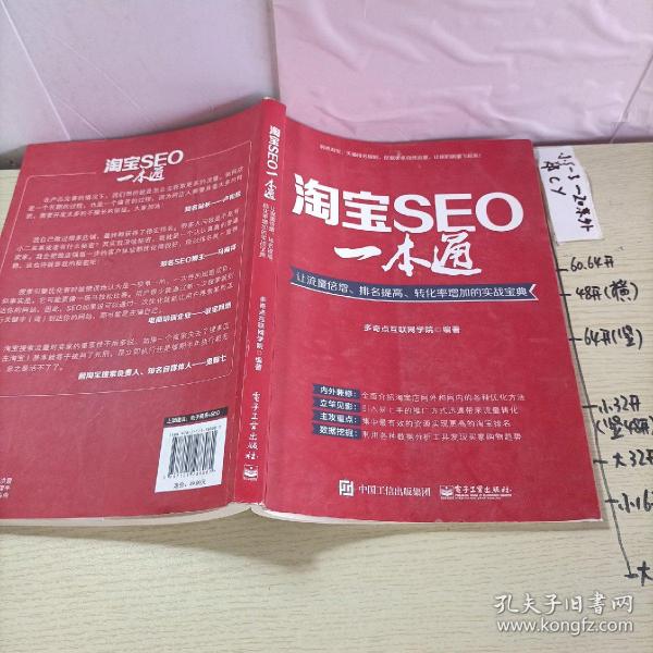 淘宝seo一本通：让流量倍增、排名提高、转化率增加的实战宝典多奇点互联