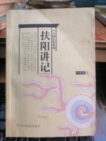 扶阳讲记