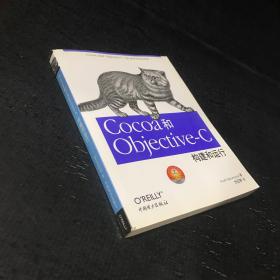 Cocoa和Objective-C：构建和运行【封底书角有折痕】