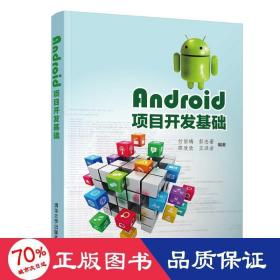 android项目开发基础/付丽梅 大中专理科计算机 付丽梅、彭志豪、邵欣欣、王洪岩 新华正版