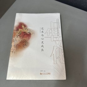 艺术与心灵成长/中华文化创意丛书