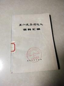 王小波李顺起义资料汇编 ，馆藏，文革语录版
