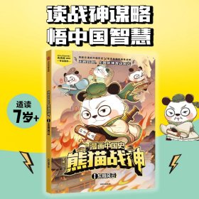 漫画中国史·熊猫战神1,东周风云 9787521761276
