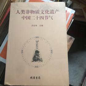 人类非物质文化遗产中国二十四节气 作者签赠