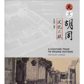 北京胡同文化之旅