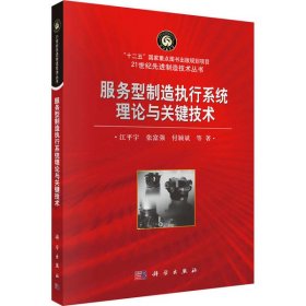 【正版书籍】服务型制造执行系统理论与关键技术