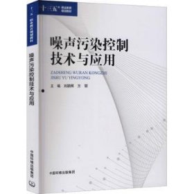 噪声污染控制技术与应用  9787511150844 刘颖辉 中国环境出版集团