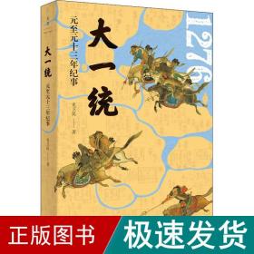大一统 元至元十三年纪事 中国历史 史卫民 新华正版