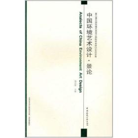 新华正版 景论/中国环境艺术设计 鲍诗度 9787112136001 中国建筑工业出版社 2011-09-01