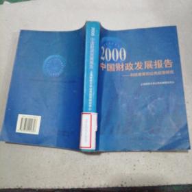 2000中国财政发展报告科技教育的公共政策研究