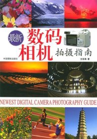 【正版图书】（文）最新数码相机拍摄指南王效海9787800078699中国摄影出版社2006-05-01