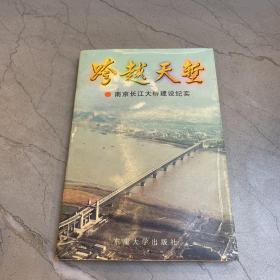 跨越天堑 南京长江大桥建设纪实