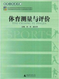 体育测量与评价/运动人体科学系列刘华 郝文亭