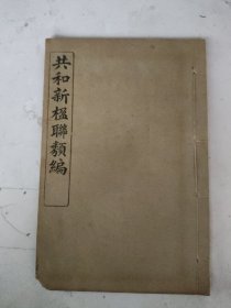 民国9年 共和新楹联类编(卷七/卷八)